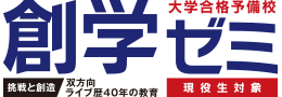 大学合格予備校 創学ゼミ 現役生対象