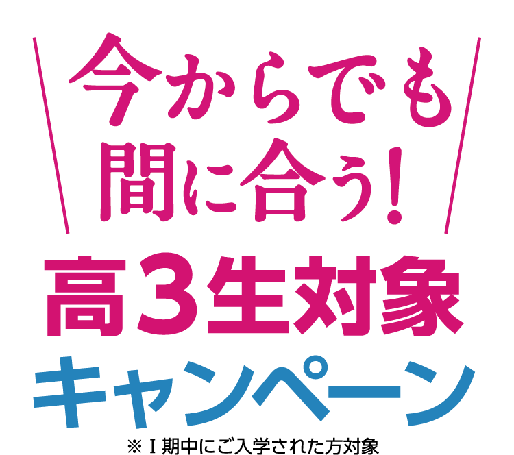 今からでも間に合う！高3生対象キャンペーン