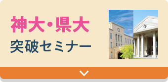 神大・県大突破セミナー