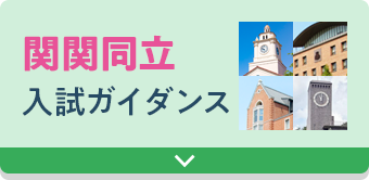 関関同立入試ガイダンス
