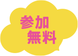 参加無料