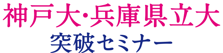 神戸大・兵庫県立大突破セミナー