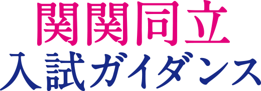 関関同立入試ガイダンス