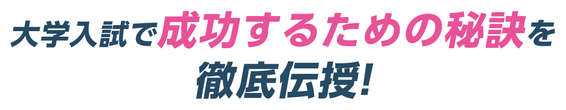 大学入試で成功するための秘訣を徹底伝授！