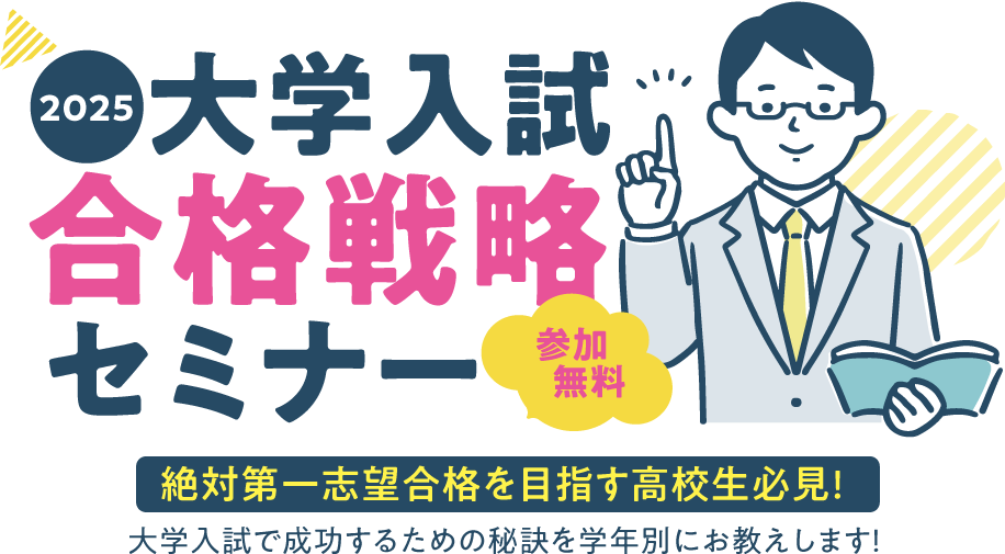 2025年大学入試合格戦略セミナー（参加無料）絶対第一志望合格を目指す高校生必見！大学入試で成功するための秘訣を学年別にお教えします！