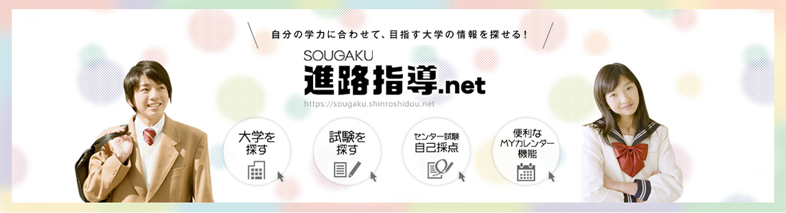 自分の学力に合わせて、目指す大学の情報を探せる!SOUGAKU 進路指導.net