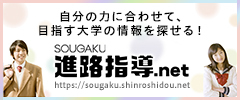 自分の学力に合わせて、目指す大学の情報を探せる！SOUGAKU 進路指導.net