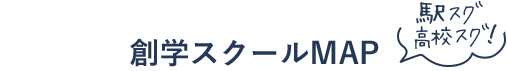 駅スグ 高校スグ！創学スクールMAP