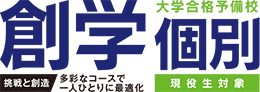 創学個別