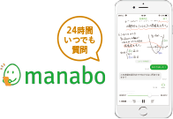 スマホアプリmanaboで24時間いつでも質問