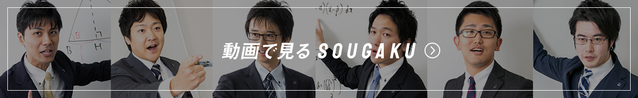 動画で見る SOUGAKU