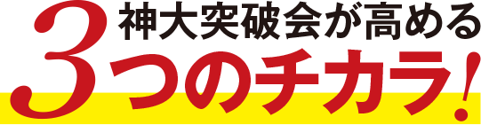 神大突破会が高める3つのチカラ