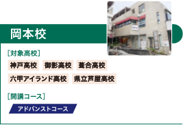 岡本校　アドバンストコース