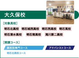 大久保校　高校別専門コース（明石北高校コース）、アドバンストコース