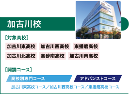 加古川校　高校別専門コース（加古川東高校コース、加古川西高校コース、東播磨高校コース）、アドバンストコース