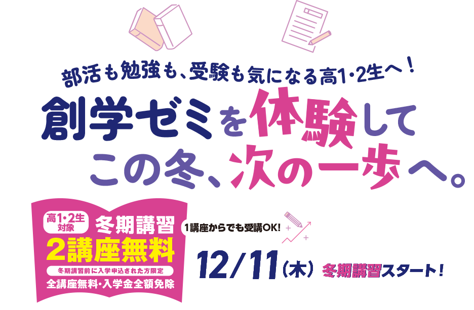 部活も勉強も、受験も気になる高1・2生へ！創学ゼミを体験してこの冬、次の一歩へ。