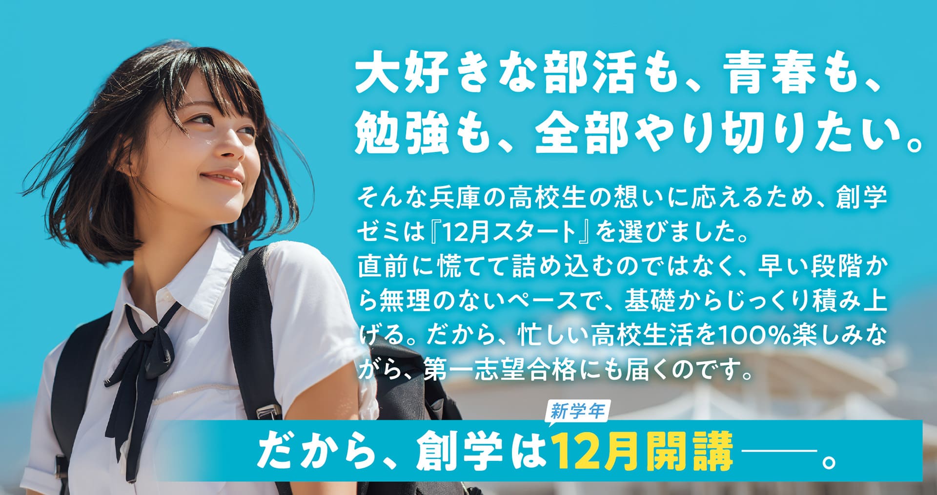 大好きな部活も、青春も、勉強も、全部やり切りたい。だから、創学は新学年12月開講。