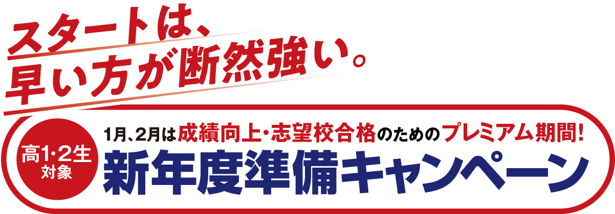 高1・2生対象　新年度準備キャンペーン。1・2月は成績向上・志望校合格のためのプレミアム期間！