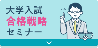 大学入試合格戦略セミナー
