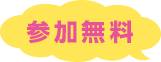 参加無料