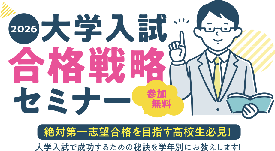 2025年大学入試合格戦略セミナー(参加無料)絶対第一志望合格を目指す高校生必見!大学入試で成功するための秘訣を学年別にお教えします!