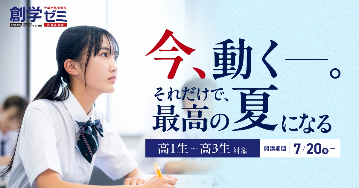 夏期講習2026【高1生〜高3生対象】｜現役生科 大学合格予備校 SOUGAKU