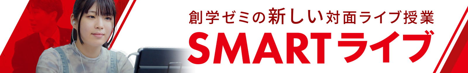創学ゼミの新しい対面ライブ授業 SMARTライブ