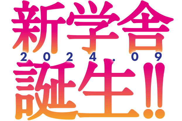 創学ゼミ垂水校　2024年9月　新学舎誕生！！