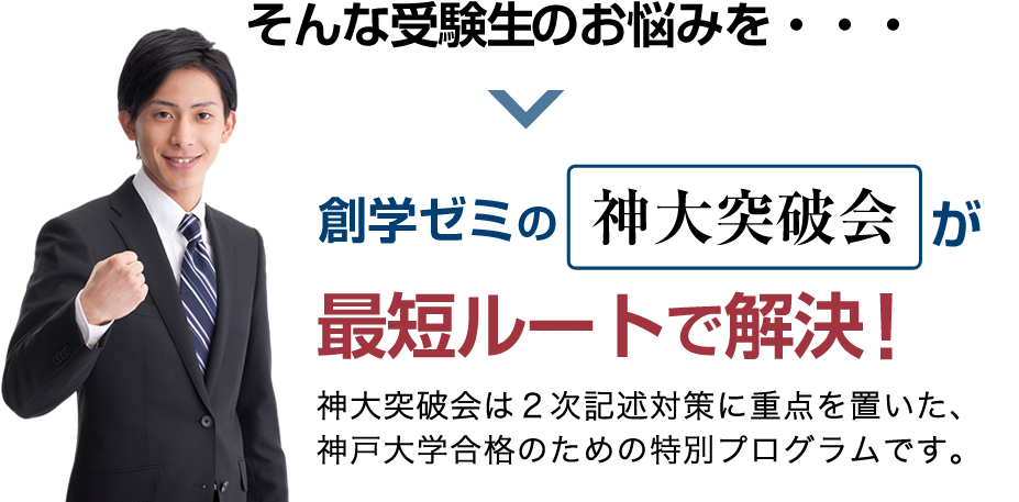 神大突破会は２次記述対策に重点を置いた、神大学合格のための特別プログラムです。