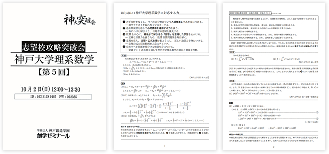 神戸大入試を研究し尽くした創学だけのオリジナル教材