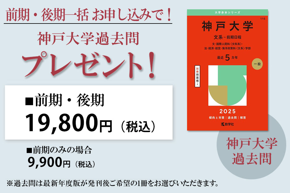 受講料　神戸大学過去問プレゼント