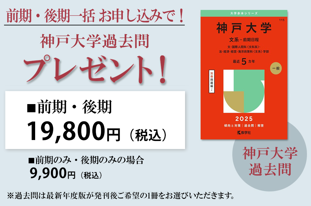 受講料　神戸大学過去問プレゼント
