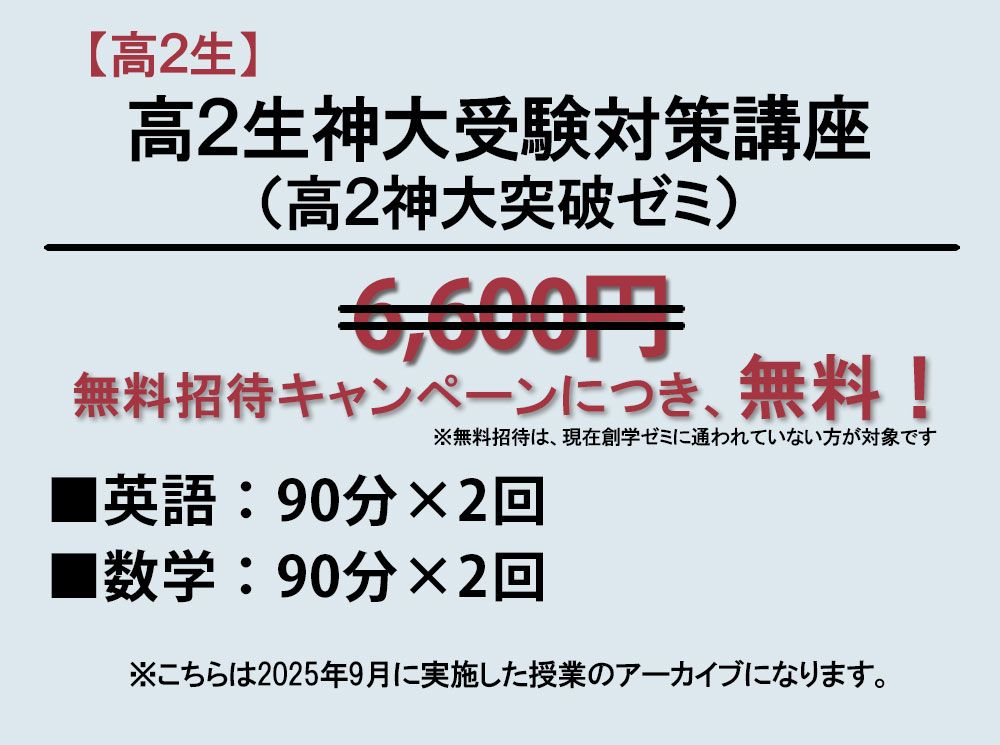 高2生神大条件対策講座
