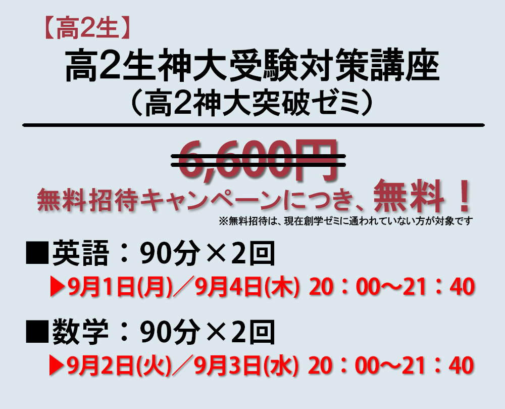 高2生神大条件対策講座