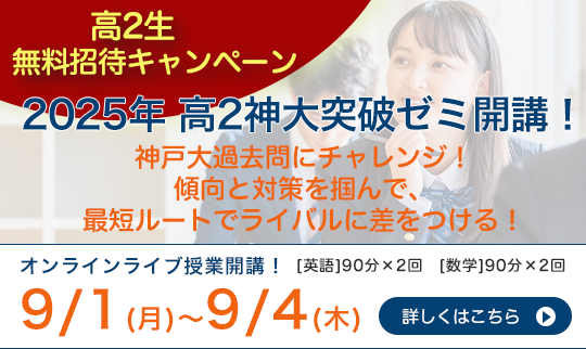 2025年高2生神大突破ゼミ開講