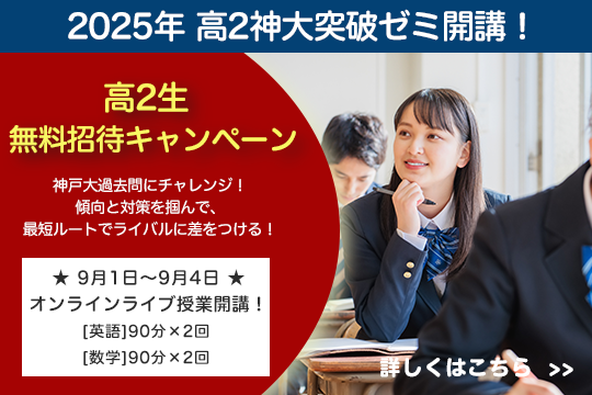 2025年高2生神大突破ゼミ開講