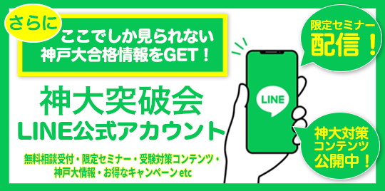 神大突破会公式LINEアカウント