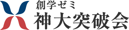 神大突破会 / 創学ゼミ