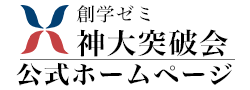 神大突破会公式サイト
