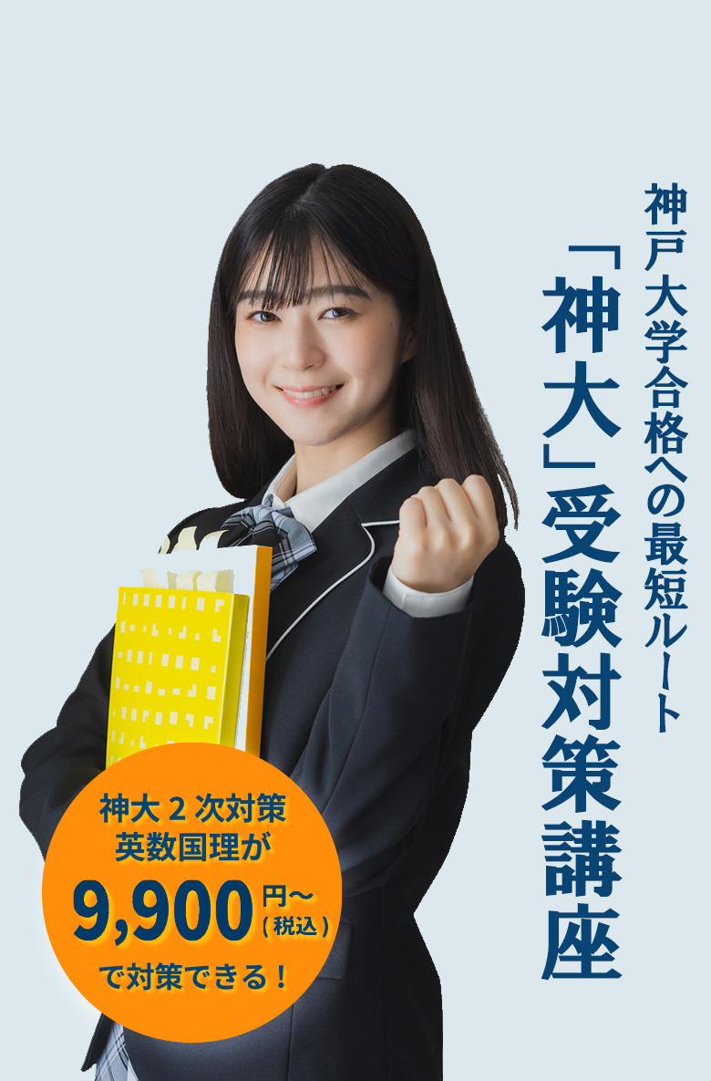 神戸大学合格への最短ルート「神大」受験対策講座