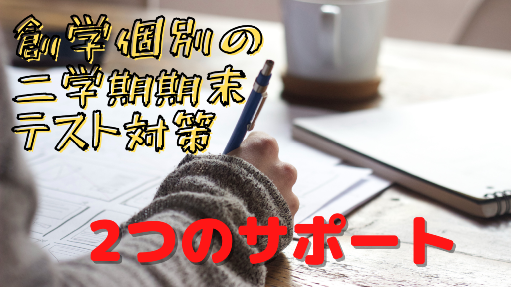 創学個別 創学 個別 定期 定期テスト 定期考査 西神 西神中央 個別指導 高校