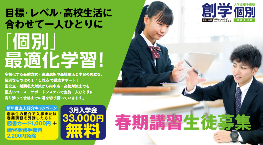 春期 講習 垂水 創学 個別 指導 星陵 舞子