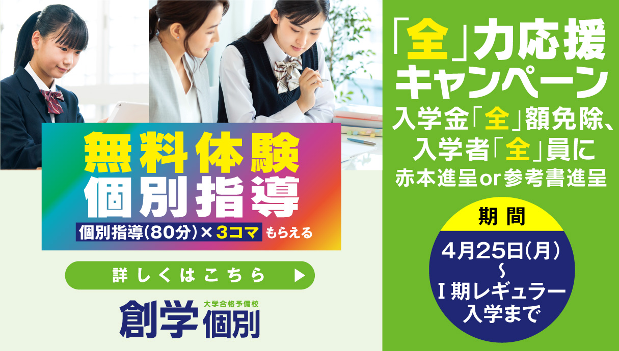 創学個別全力応援キャンペーン