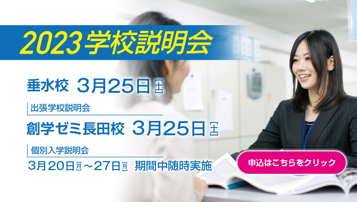 学校説明会随時実施中