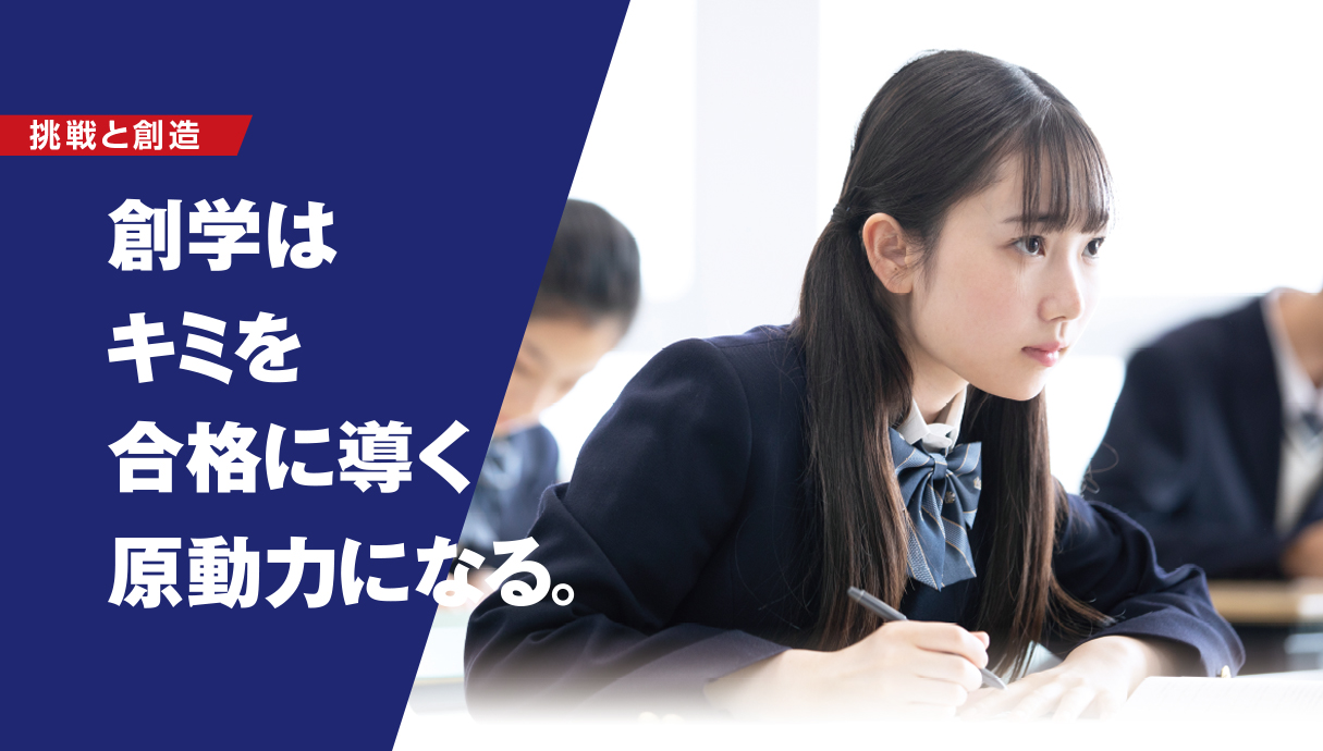 創学はキミを合格に導く原動力になる。