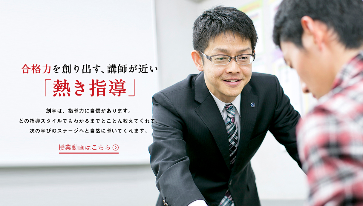 合格力を創り出す「熱き指導」