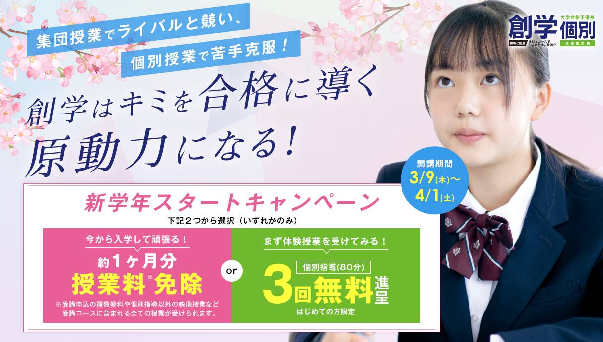 大学合格予備校・創学はキミを合格に導く原動力になる！春期2講座無料キャンペーンを実施中です。お得なキャンペーンを利用して、創学で新年度のスタートダッシュを！