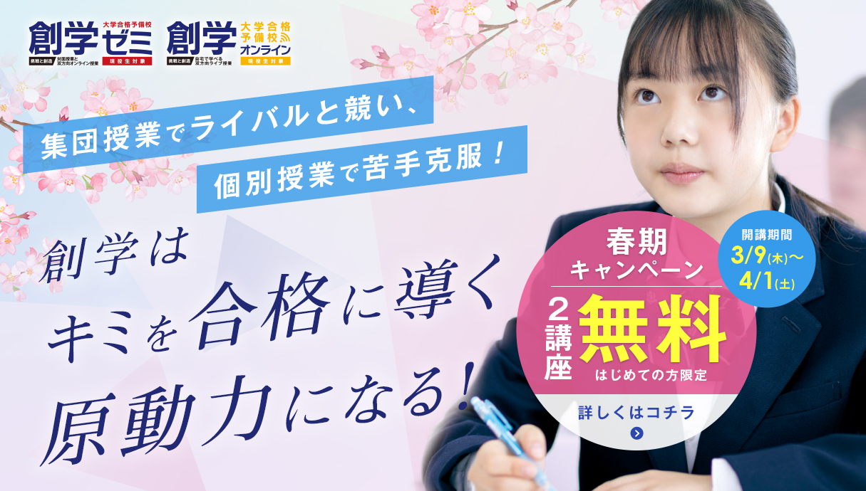 大学合格予備校・創学はキミを合格に導く原動力になる！春期2講座無料キャンペーンを実施中です。お得なキャンペーンを利用して、創学で新年度のスタートダッシュを！