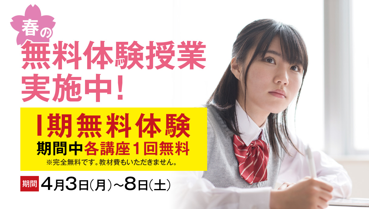 春の無料体験授業