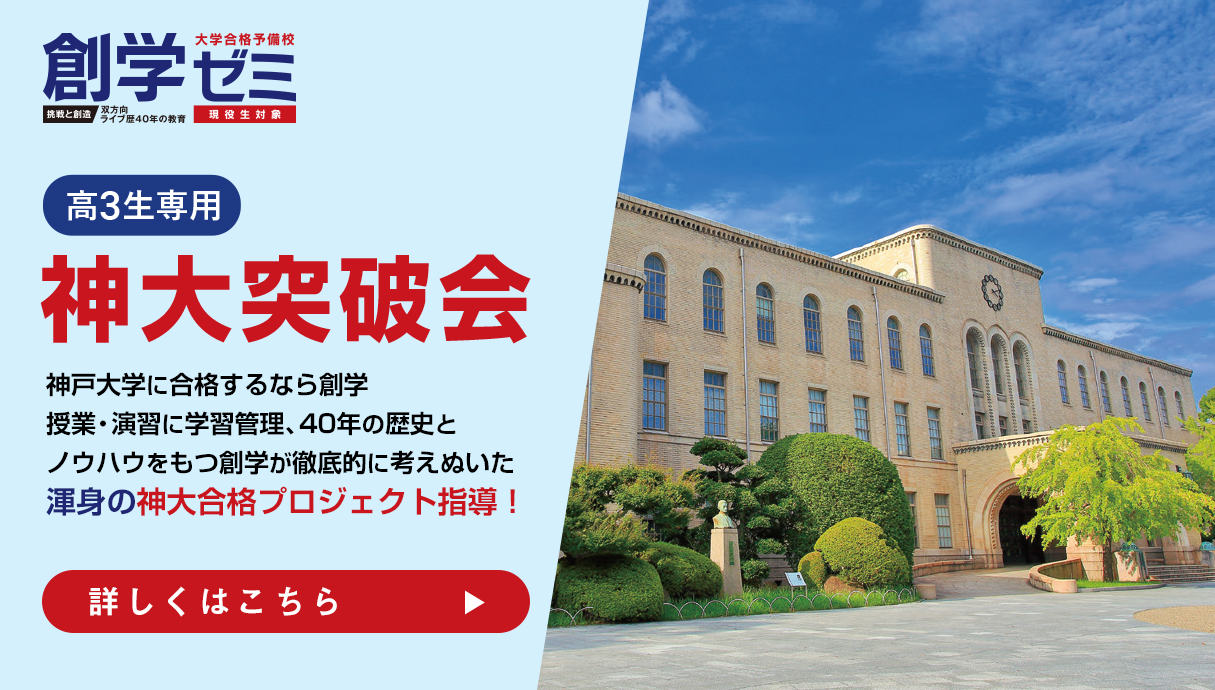 高3生専用 神大突破会／神戸大学に合格するなら創学　授業・演習に学習管理、
40年の歴史とノウハウをもつ創学が徹底的に考えぬいた渾身の神大合格プロジェクト指導